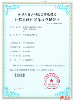 國(guó)家版權(quán)局為“新衡陽”APP頒發(fā)軟件著作權(quán)登記證書