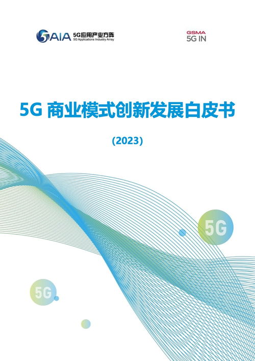 5G商業(yè)模式創(chuàng)新與網(wǎng)絡(luò)信息安全軟件開(kāi)發(fā)——GSMA 2023年白皮書(shū)解析