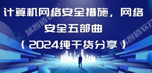 網(wǎng)絡(luò)信息安全五部曲 2024年網(wǎng)絡(luò)安全與軟件開(kāi)發(fā)關(guān)鍵實(shí)踐